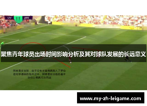 聚焦青年球员出场时间影响分析及其对球队发展的长远意义 聚焦青年球员出场时间影响分析及其对球队发展的长远意义