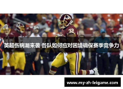 英超伤病潮来袭 各队如何应对困境确保赛季竞争力 英超伤病潮来袭 各队如何应对困境确保赛季竞争力