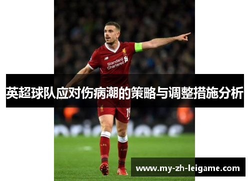 英超球队应对伤病潮的策略与调整措施分析