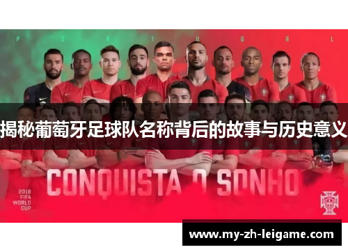 揭秘葡萄牙足球队名称背后的故事与历史意义