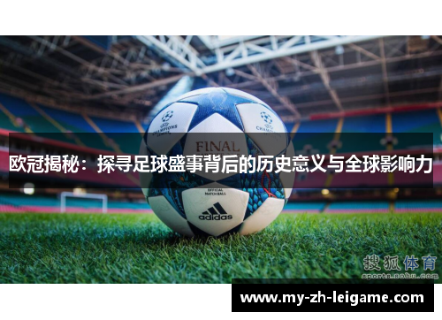 欧冠揭秘：探寻足球盛事背后的历史意义与全球影响力