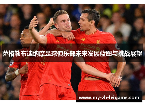 萨格勒布迪纳摩足球俱乐部未来发展蓝图与挑战展望