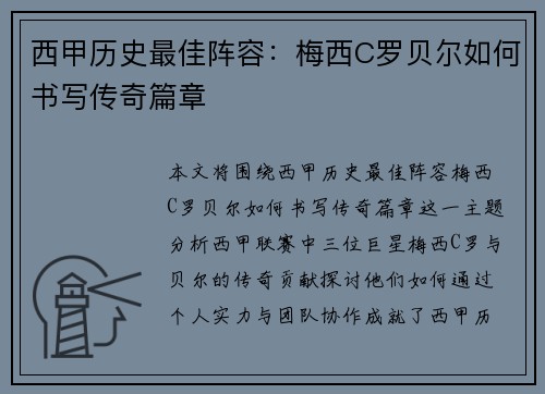 西甲历史最佳阵容：梅西C罗贝尔如何书写传奇篇章