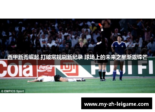 西甲新秀崛起 打破常规刷新纪录 球场上的未来之星渐露锋芒