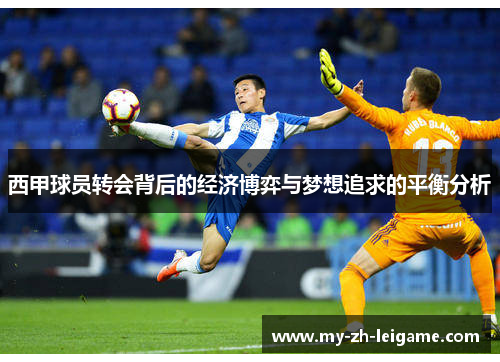 西甲球员转会背后的经济博弈与梦想追求的平衡分析