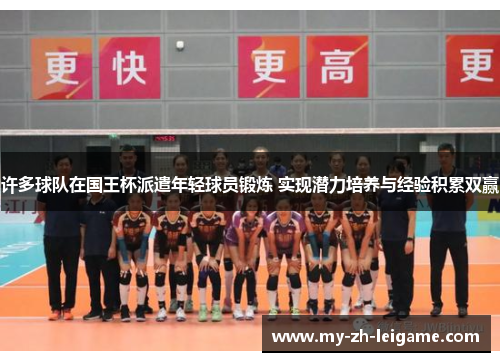 许多球队在国王杯派遣年轻球员锻炼 实现潜力培养与经验积累双赢