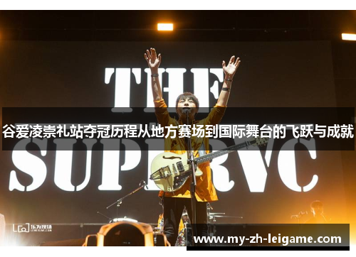谷爱凌崇礼站夺冠历程从地方赛场到国际舞台的飞跃与成就