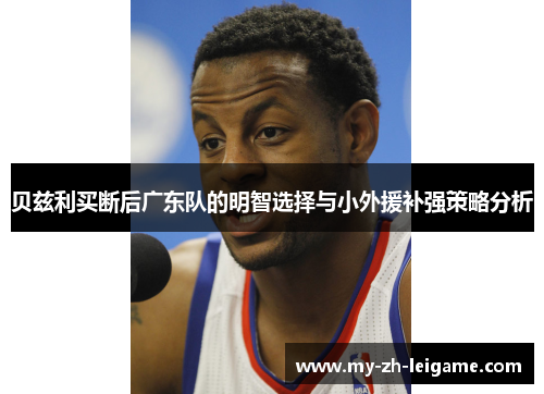 贝兹利买断后广东队的明智选择与小外援补强策略分析