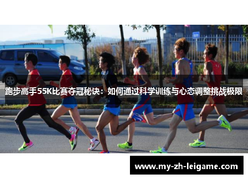 跑步高手55K比赛夺冠秘诀：如何通过科学训练与心态调整挑战极限