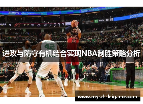 进攻与防守有机结合实现NBA制胜策略分析 进攻与防守有机结合实现NBA制胜策略分析