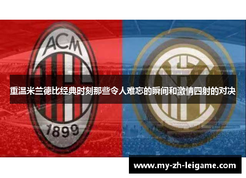 重温米兰德比经典时刻那些令人难忘的瞬间和激情四射的对决