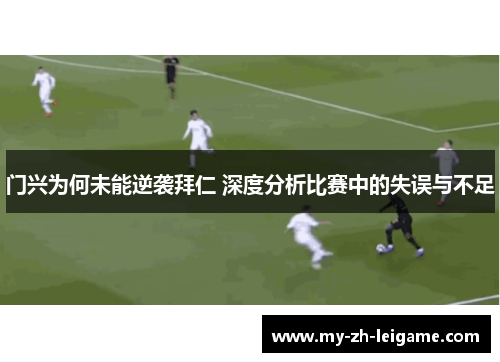 门兴为何未能逆袭拜仁 深度分析比赛中的失误与不足 门兴为何未能逆袭拜仁 深度分析比赛中的失误与不足