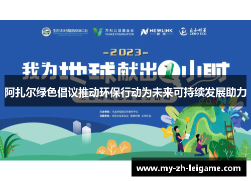阿扎尔绿色倡议推动环保行动为未来可持续发展助力 阿扎尔绿色倡议推动环保行动为未来可持续发展助力