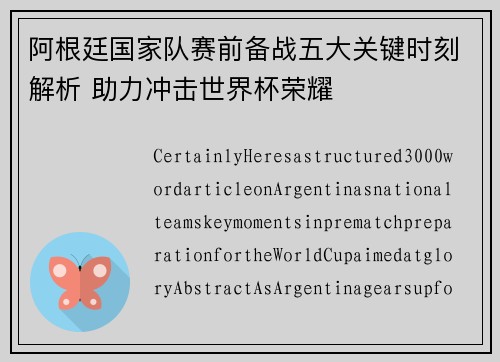 阿根廷国家队赛前备战五大关键时刻解析 助力冲击世界杯荣耀