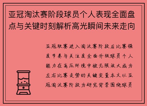 亚冠淘汰赛阶段球员个人表现全面盘点与关键时刻解析高光瞬间未来走向 亚冠淘汰赛阶段球员个人表现全面盘点与关键时刻解析高光瞬间未来走向