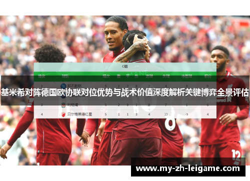 基米希对阵德国欧协联对位优势与战术价值深度解析关键博弈全景评估 基米希对阵德国欧协联对位优势与战术价值深度解析关键博弈全景评估