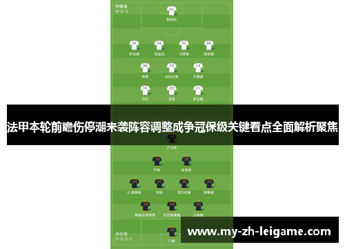 法甲本轮前瞻伤停潮来袭阵容调整成争冠保级关键看点全面解析聚焦
