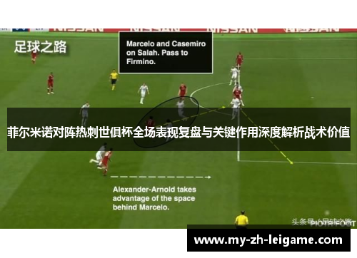 菲尔米诺对阵热刺世俱杯全场表现复盘与关键作用深度解析战术价值