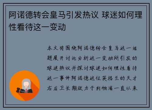 阿诺德转会皇马引发热议 球迷如何理性看待这一变动