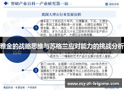 雅金的战略思维与苏格兰应对能力的挑战分析 雅金的战略思维与苏格兰应对能力的挑战分析