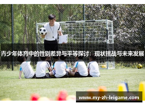 青少年体育中的性别差异与平等探讨：现状挑战与未来发展