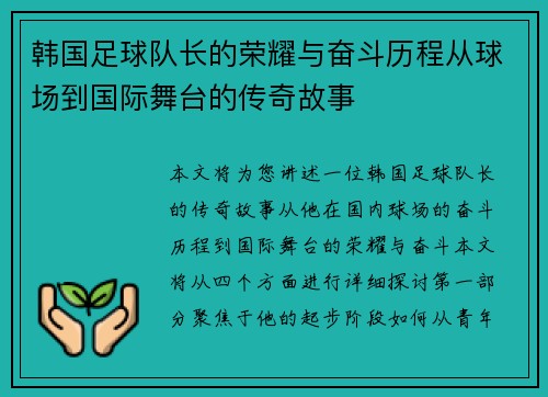 韩国足球队长的荣耀与奋斗历程从球场到国际舞台的传奇故事
