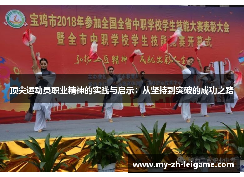 顶尖运动员职业精神的实践与启示:从坚持到突破的成功之路 顶尖运动员职业精神的实践与启示:从坚持到突破的成功之路