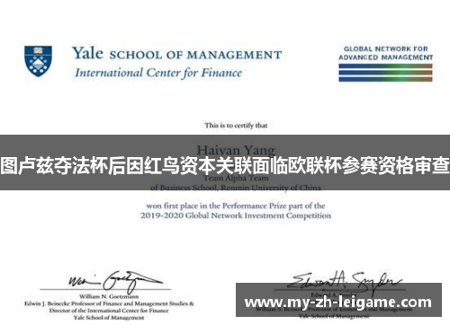 图卢兹夺法杯后因红鸟资本关联面临欧联杯参赛资格审查