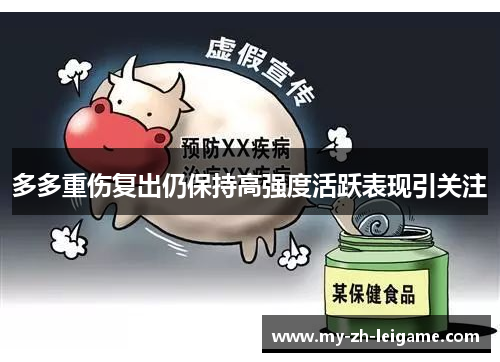 多多重伤复出仍保持高强度活跃表现引关注