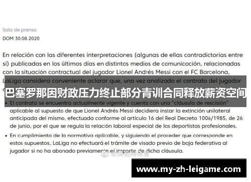 巴塞罗那因财政压力终止部分青训合同释放薪资空间 巴塞罗那因财政压力终止部分青训合同释放薪资空间