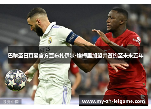 巴黎圣日耳曼官方宣布扎伊尔·埃梅里加盟并签约至未来五年