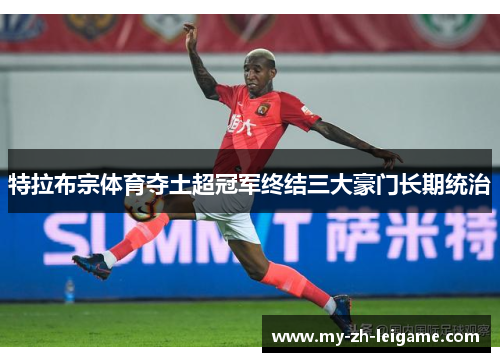 特拉布宗体育夺土超冠军终结三大豪门长期统治