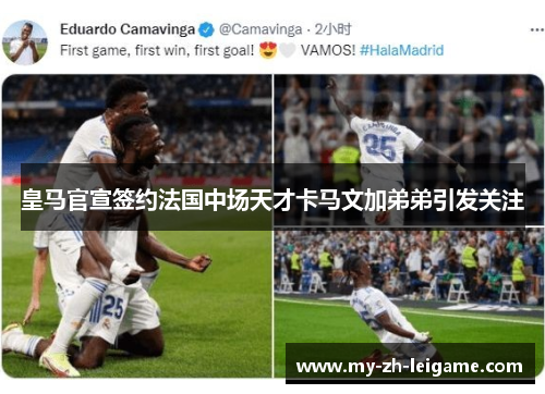 皇马官宣签约法国中场天才卡马文加弟弟引发关注