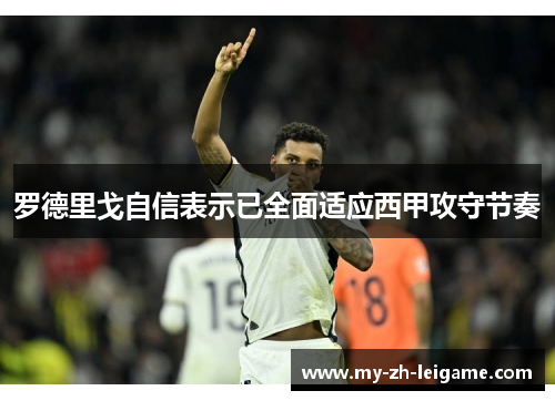 罗德里戈自信表示已全面适应西甲攻守节奏