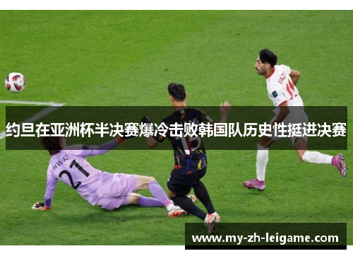 约旦在亚洲杯半决赛爆冷击败韩国队历史性挺进决赛