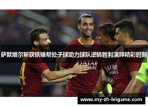 萨默维尔斩获铁锤帮处子球助力球队逆转胜利演绎精彩时刻