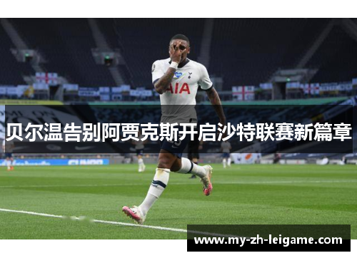 贝尔温告别阿贾克斯开启沙特联赛新篇章