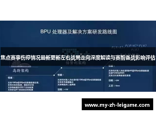 焦点赛事伤停情况最新更新左右战局走向深度解读与赛前备战影响评估 焦点赛事伤停情况最新更新左右战局走向深度解读与赛前备战影响评估