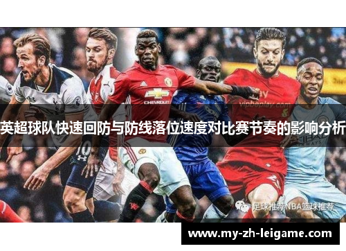 英超球队快速回防与防线落位速度对比赛节奏的影响分析