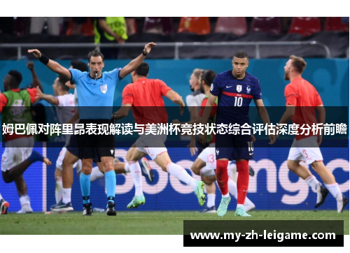 姆巴佩对阵里昂表现解读与美洲杯竞技状态综合评估深度分析前瞻 姆巴佩对阵里昂表现解读与美洲杯竞技状态综合评估深度分析前瞻