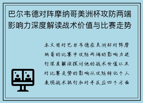巴尔韦德对阵摩纳哥美洲杯攻防两端影响力深度解读战术价值与比赛走势剖析