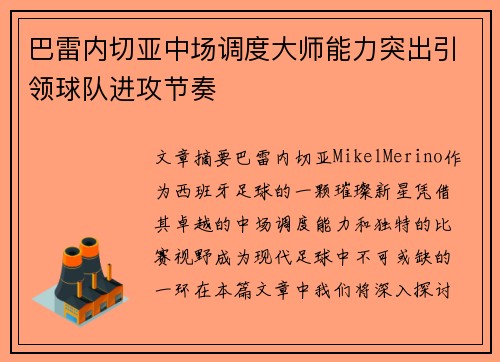 巴雷内切亚中场调度大师能力突出引领球队进攻节奏