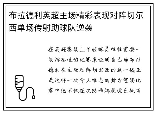布拉德利英超主场精彩表现对阵切尔西单场传射助球队逆袭