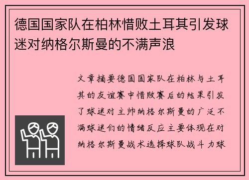 德国国家队在柏林惜败土耳其引发球迷对纳格尔斯曼的不满声浪 德国国家队在柏林惜败土耳其引发球迷对纳格尔斯曼的不满声浪