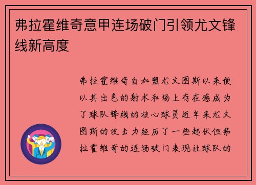 弗拉霍维奇意甲连场破门引领尤文锋线新高度 弗拉霍维奇意甲连场破门引领尤文锋线新高度