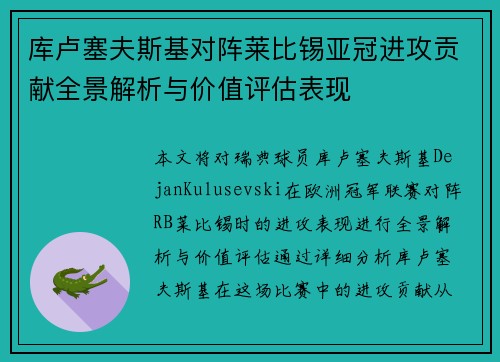 库卢塞夫斯基对阵莱比锡亚冠进攻贡献全景解析与价值评估表现