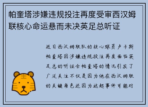 帕奎塔涉嫌违规投注再度受审西汉姆联核心命运悬而未决英足总听证