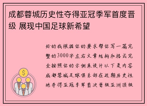 成都蓉城历史性夺得亚冠季军首度晋级 展现中国足球新希望