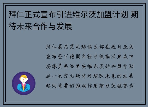 拜仁正式宣布引进维尔茨加盟计划 期待未来合作与发展 拜仁正式宣布引进维尔茨加盟计划 期待未来合作与发展