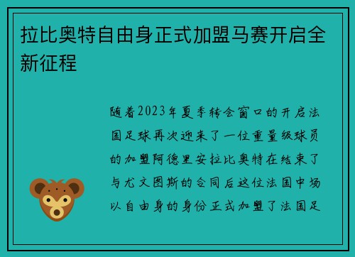 拉比奥特自由身正式加盟马赛开启全新征程